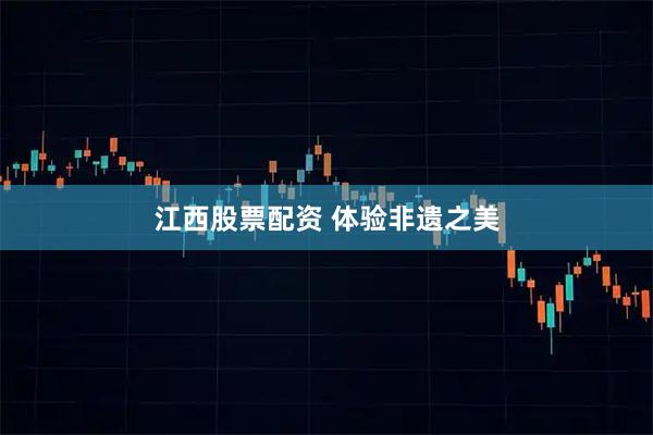 江西股票配资 体验非遗之美