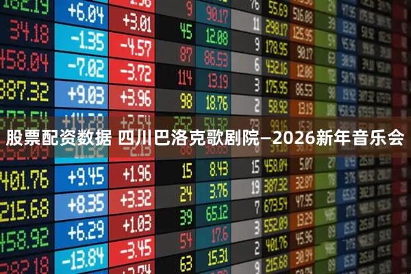 股票配资数据 四川巴洛克歌剧院—2026新年音乐会